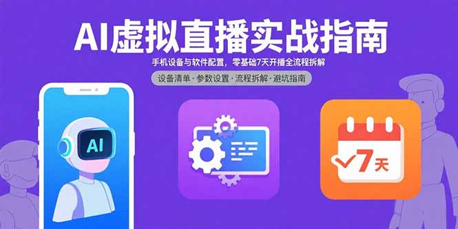 AI虚拟直播实战指南,手机设备与软件配置,零基础7天开播全流程拆解-青禾学社