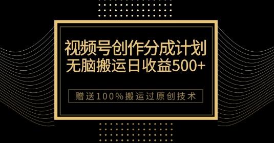 最新视频号创作分成计划,无脑搬运一天收益500+,100%搬运过原创技巧【揭秘】-青禾学社