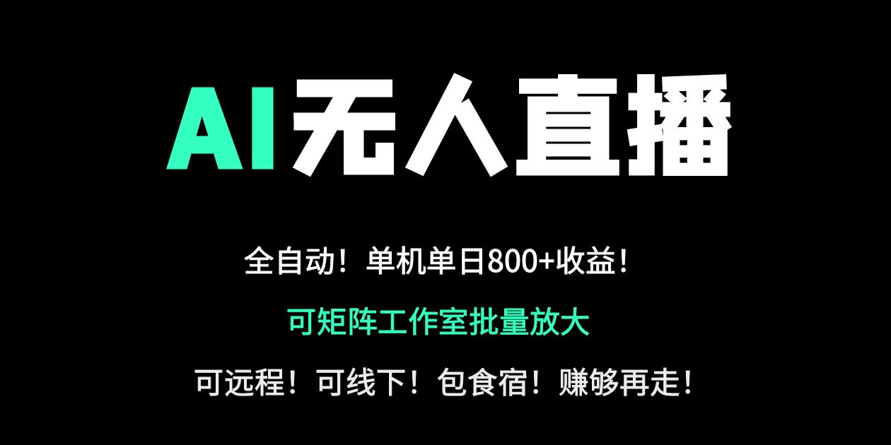 24小时自动带货！AI无人直播副业日赚800+，轻资产创业首选-青禾学社