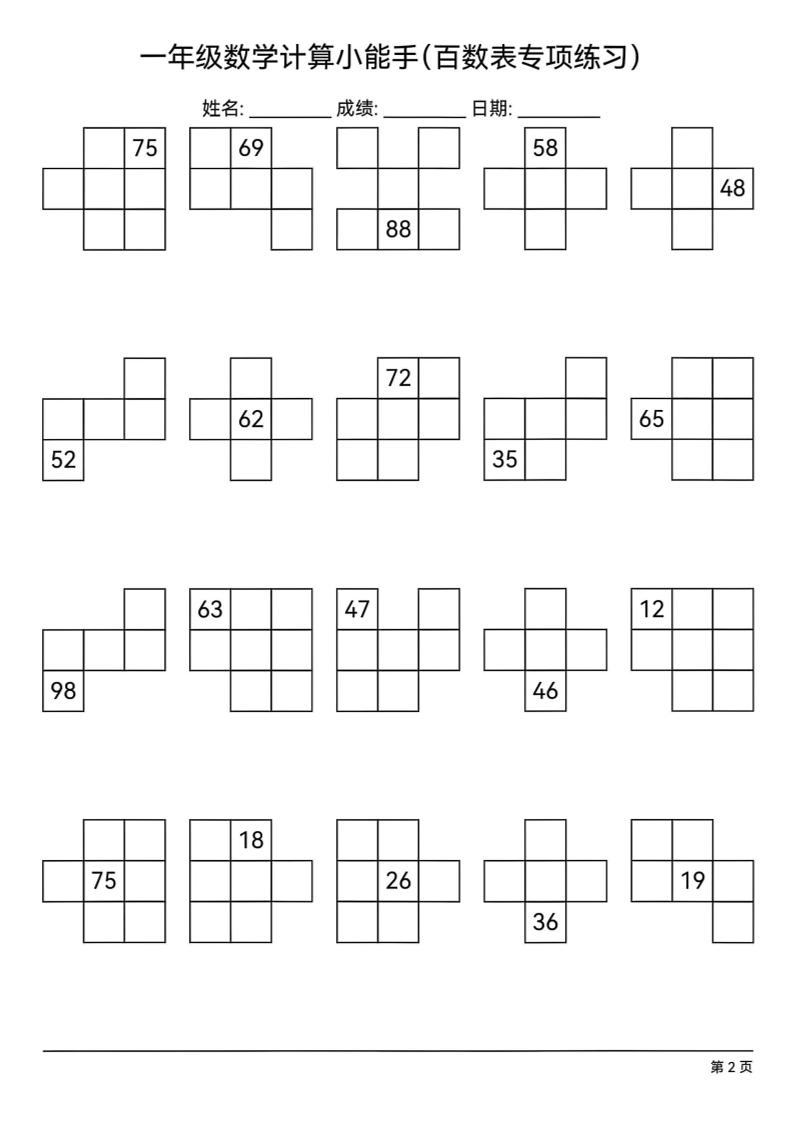 一下数学百数表专项练习(18页)-青禾学社