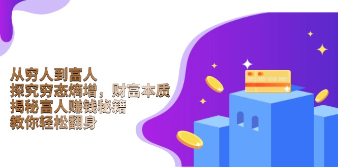 从穷人到富人:探究穷态熵增,财富本质,揭秘富人赚钱秘籍,教你轻松翻身-青禾学社