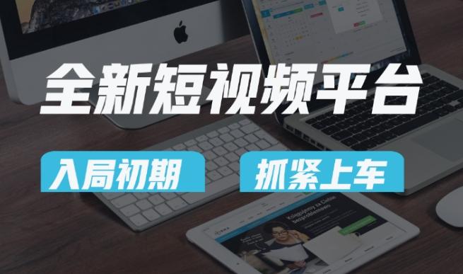 又一个全新短视频平台,疑似巨头之作,新手小白入局初期红利的关键,想吃初期红利的速度!-青禾学社