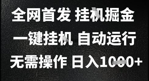 2025最新挂G暴力掘金,日入1K+解放双手,无需操作,全自动运行【揭秘】-青禾学社