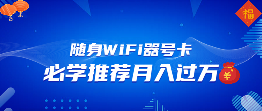 随身WiFi器推广,月入过万,多种变现渠道来一场翻身之战-青禾学社
