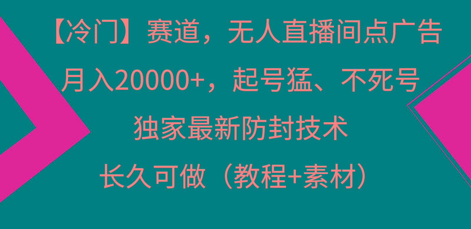 冷门赛道无人直播间点广告， 月入20000+，起号猛不死号，独 家最新防封技术-青禾学社