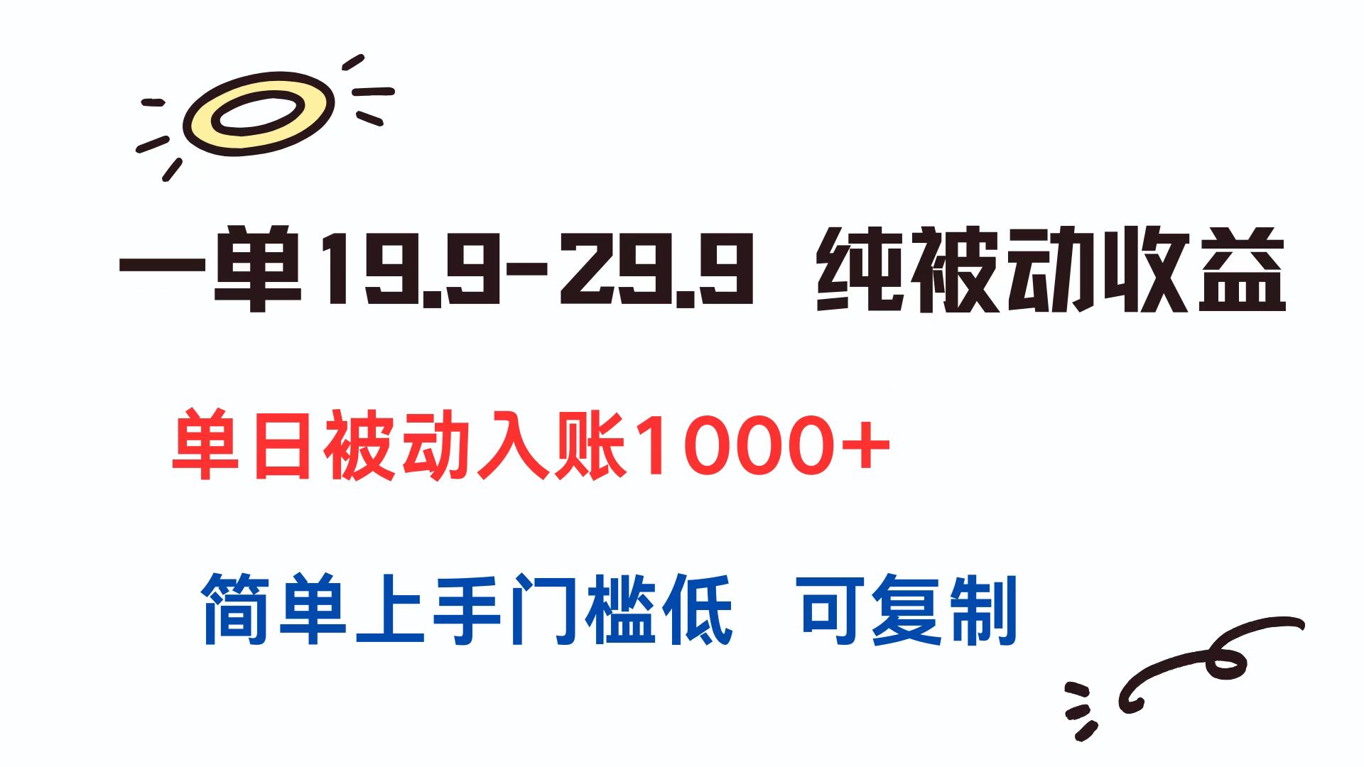 一单19.9-29.9 纯被动收益 单日被动入账1000+ 简单上手门槛低 可复制-青禾学社