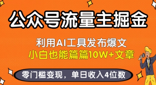 公众号流量主掘金新玩法,利用AI工具发布爆文,小白也能篇篇10W+文章,零门槛变现,单日收入4位数-青禾学社