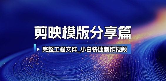 剪映模版分享篇_完整工程文件,小白快速制作高端视频-青禾学社