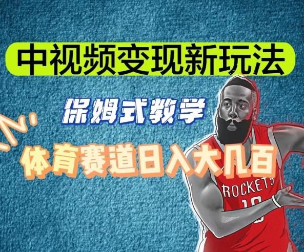 中视频变现新玩法，体育赛道日入大几百【揭秘】-青禾学社
