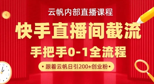 云帆内部直播课·快手直播间截流玩法,日引100+创业粉-青禾学社