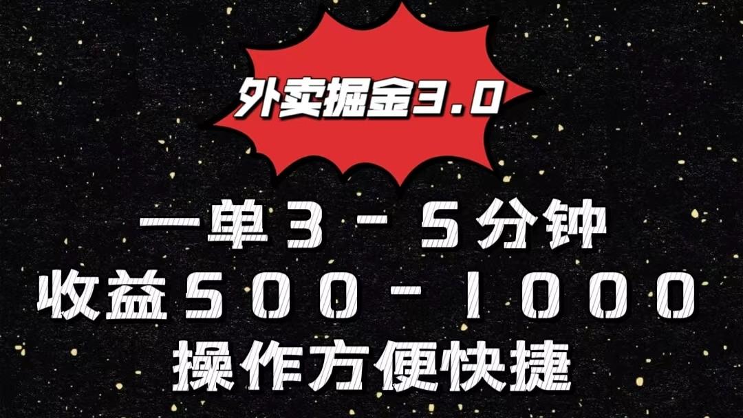 外卖掘金3.0玩法,一单500-1000元,小白也可轻松操作-青禾学社