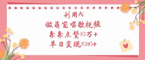 利用Ai做萌宠唱歌视频,条条点赞10W+,单日变现1k-青禾学社