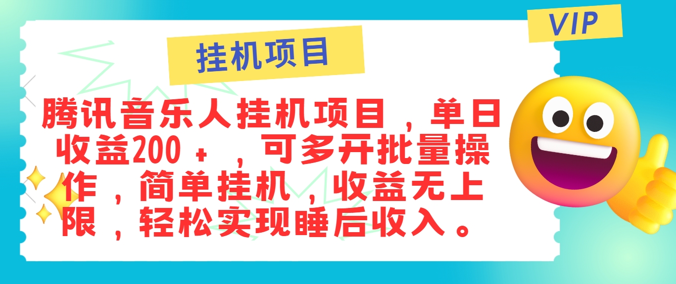 最新正规音乐人挂机项目,单号日入100+,可多开批量操作,简单挂机操作-青禾学社