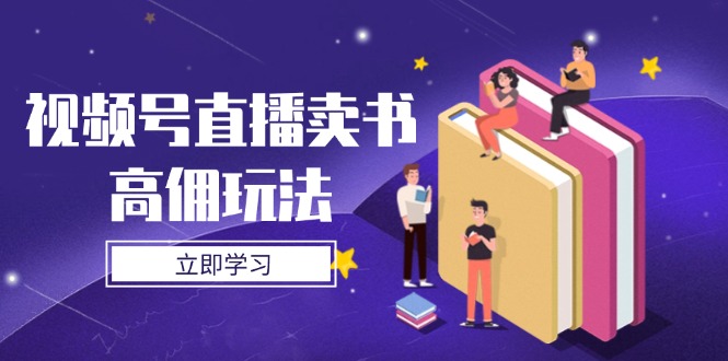视频号直播卖书高佣玩法,底层逻辑解析,实操技巧全攻略-青禾学社