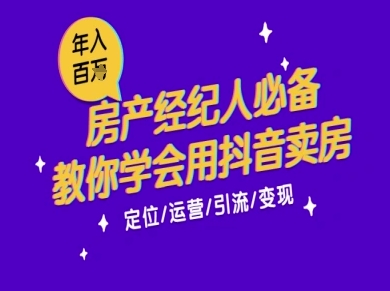 7天学会抖音卖房：从月薪5千到年入百W，新时代房产经纪人必备技能-青禾学社