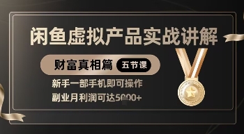 精品!闲鱼虚拟产品实战讲解,新手一部手机即可操作,副业月利润可达5k+-青禾学社