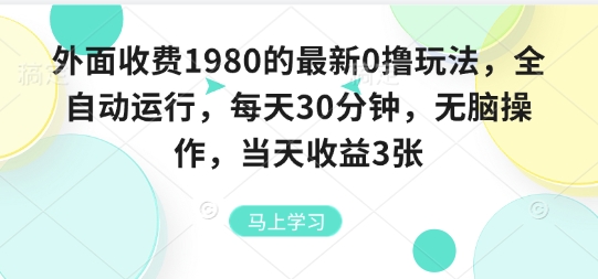 外面收费1980的最新0撸玩法,全自动挂G,每天30分钟,无脑操作,当天收益3张【揭秘】-青禾学社