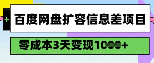 百度网盘扩容信息差项目，零成本，3天变现1k，详细实操流程-青禾学社