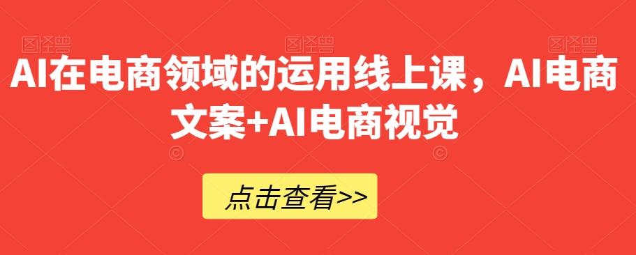 AI在电商领域的运用线上课，​AI电商文案+AI电商视觉-青禾学社