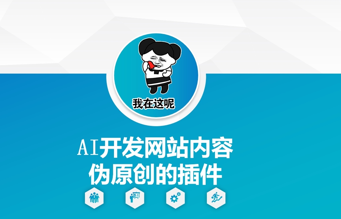 AI开发网站内容伪原创的插件，从零开始手把手教学-青禾学社
