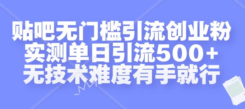 贴吧无门槛引流创业粉,实测单日引流500+,无技术难度有手就行【揭秘】-青禾学社