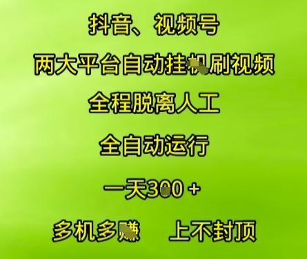 抖音视频号两大平台自动运行,全程脱离人工,自动获取收益,一天3张+,多机多挣,上不封顶【揭秘】-青禾学社