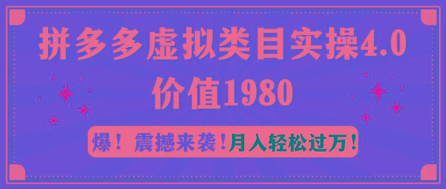 拼多多虚拟类目实操4.0：月入轻松过万，价值1980-青禾学社