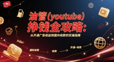 油管(youtube)挣钱全攻略:从开通广告收益到国内收款的实操指南-青禾学社