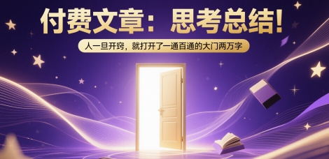 付费文章:思考总结!人一旦开窍,就打开了那扇一通百通的大门两万字-青禾学社