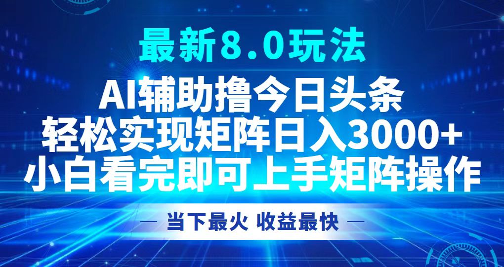 今日头条最新8.0玩法,轻松矩阵日入3000+-青禾学社