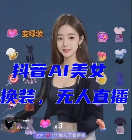 抖音最新最火【AI美女换装跳舞】无人直播互动玩法(含全套开播教程+软件+视频素材+音效)-青禾学社
