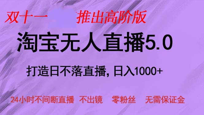 双十一推出淘宝无人直播5.0躺赚项目，日入1000+，适合新手小白，宝妈-青禾学社
