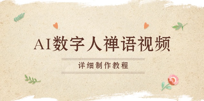 AI数字人禅语视频,小和尚开口说禅语,一禅小和尚,制作教程-青禾学社