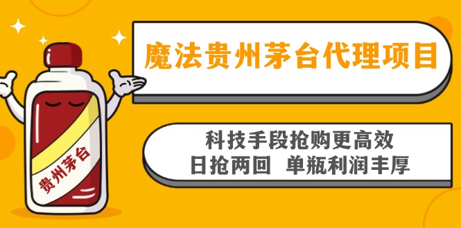 魔法贵州茅台代理项目,科技手段抢购更高效,日抢两回单瓶利润丰厚,回...-青禾学社