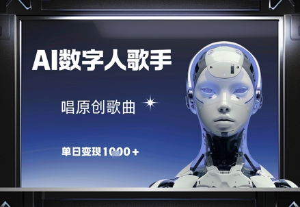 AI数字人歌手，唱原创歌曲，单日变现1k-青禾学社