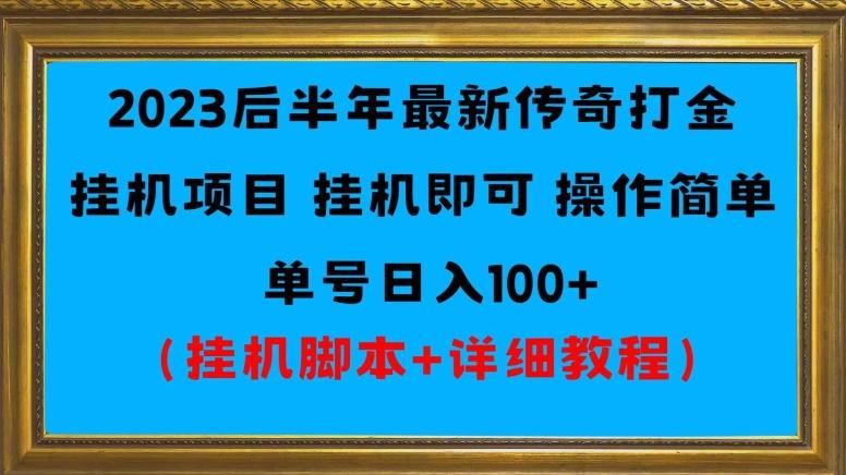 2023后半年最新传奇打金挂机项目单号日入100+(挂机脚本+详细教程)-青禾学社