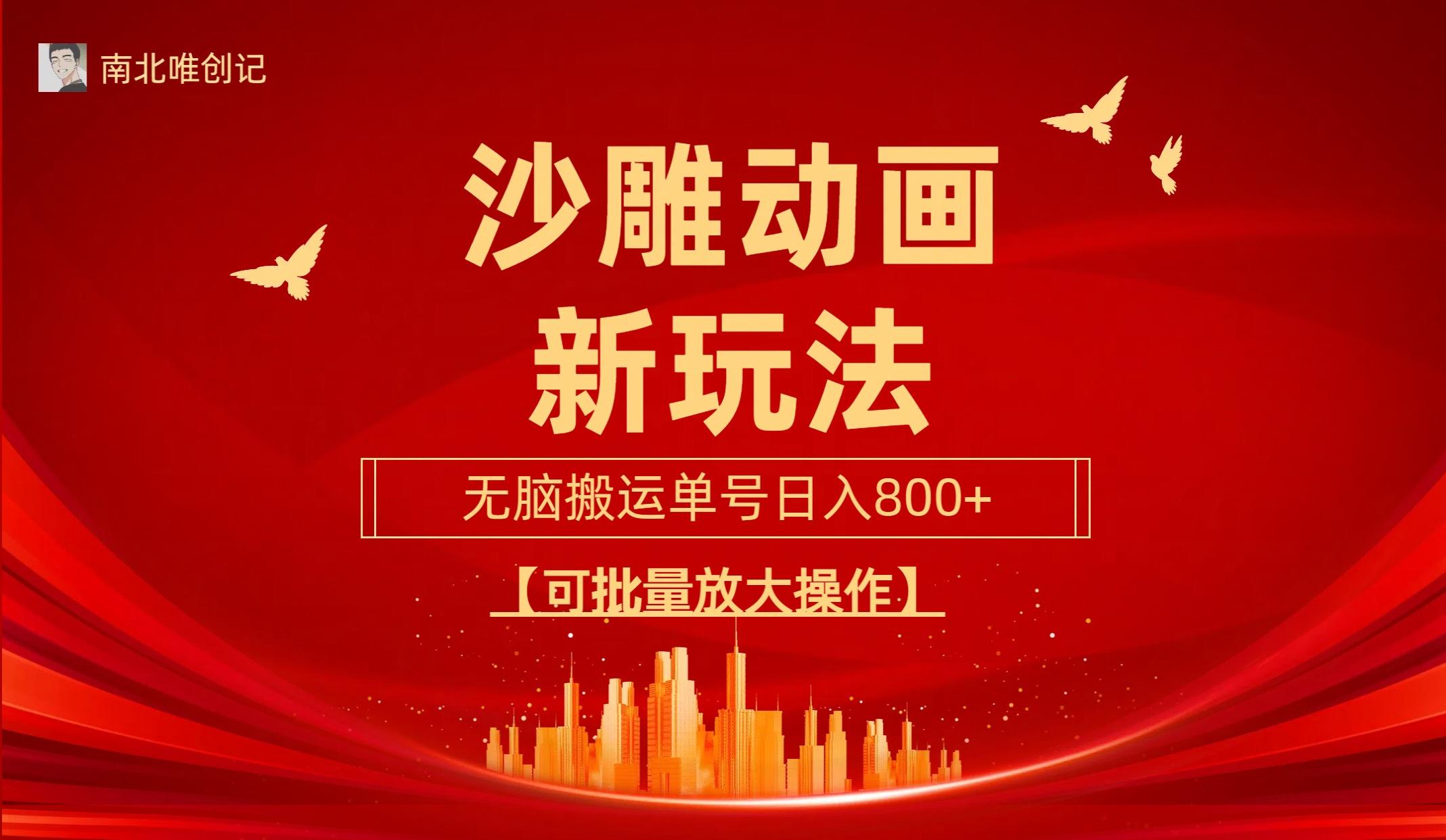 (9597期)沙雕动漫新玩法，无脑搬运，操作简单，三天快速起号，单号日收入800+可…-青禾学社