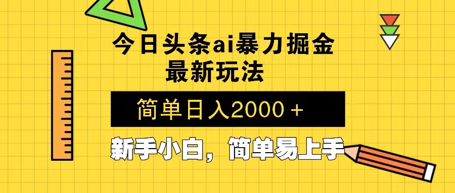 今日头条最新暴利掘金玩法 Al辅助，当天起号，轻松矩阵 第二天见收益，…-青禾学社