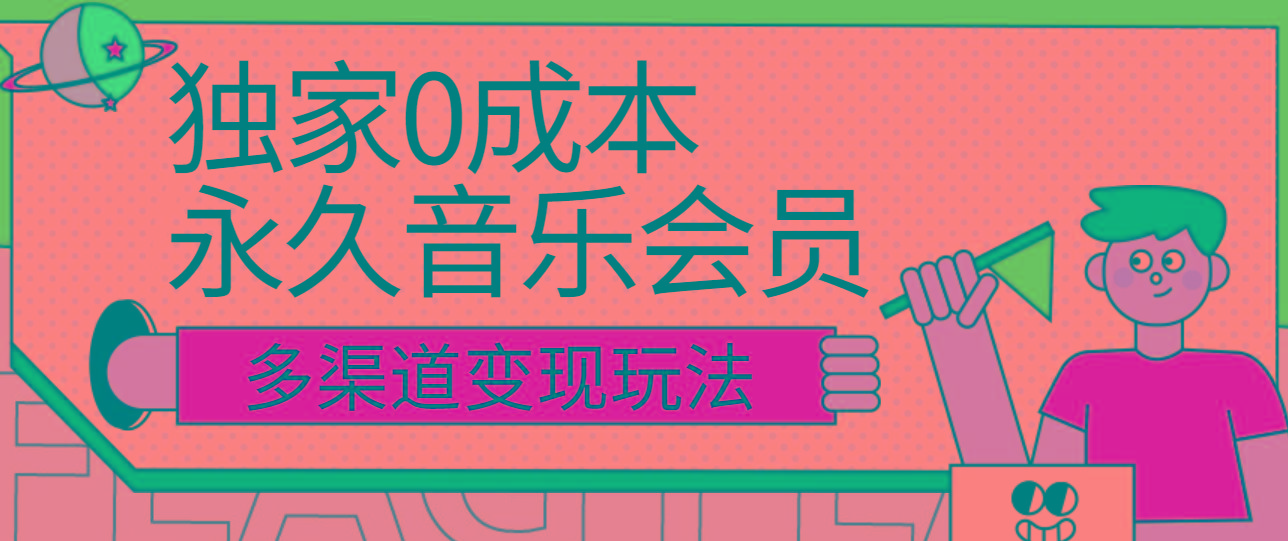 独家0成本永久音乐会员，多渠道变现玩法【实操教程】-青禾学社