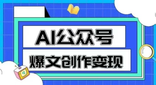 AI公众号爆文创作变现，教你一分钟生成一篇原创爆款文章-青禾学社