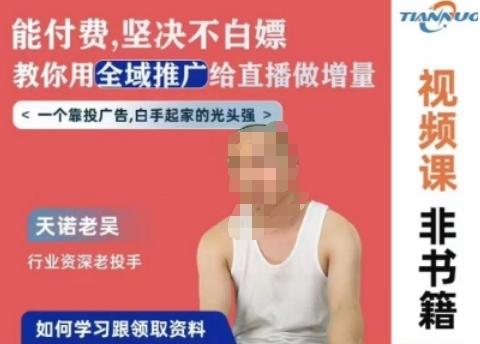 天诺老吴全域推广线上课,能付费坚决不白嫖,教你用全域推广给直播做增量-青禾学社