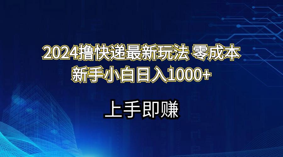 2024撸快递最新玩法零成本新手小白日入1000+-青禾学社