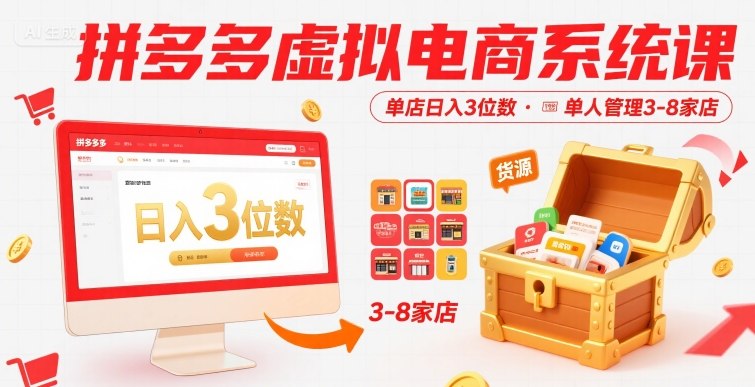 拼多多虚拟电商系统课,单店日入3位数,单人可管理3-8家店【附货源】-青禾学社