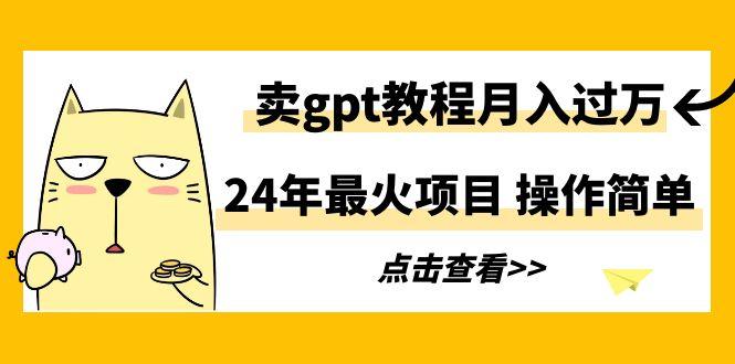 24年最火项目,卖gpt教程月入过万,操作简单-青禾学社