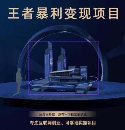 王者荣耀3.0掘金项目,多方式变现,只要有游戏行业就能赚钱!-青禾学社