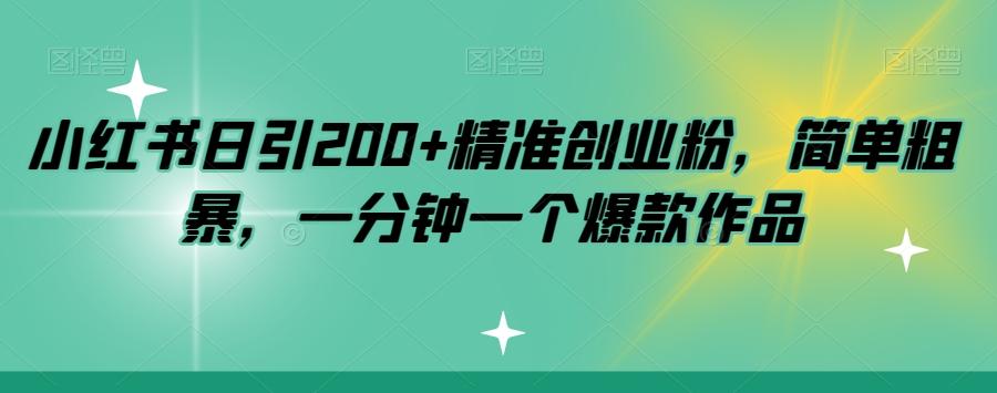 小红书日引200+精准创业粉,简单粗暴,一分钟一个爆款作品【揭秘】-青禾学社