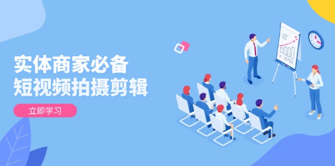 实体商家必备!短视频拍摄剪辑,从基础到进阶 全面提升视频质量与获客效果-青禾学社