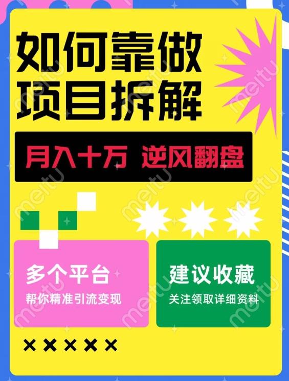 如何靠做项目拆解逆风翻盘,月入十万,在年前还清负债,赚到第一笔存款-青禾学社