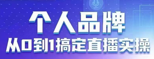个人品牌：从0到1搞定直播实操，用直播为你的个人品牌赋能，六大实操板块，放大个人影响力-青禾学社