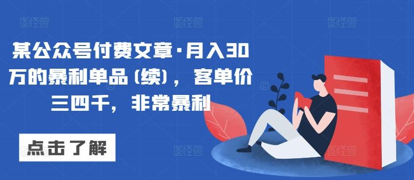 某公众号付费文章·月入30万的暴利单品(续),客单价三四千,非常暴利-青禾学社